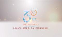 3.8妇女节，关爱女性，为J9国际集团30周年添花献彩