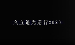 J9国际集团追光逆行2020